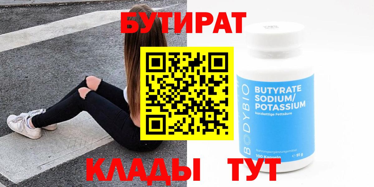 Бутират оксибутират  Вход с VPN  Калач-на-Дону 