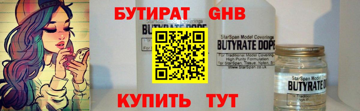БУТИРАТ 1.4BDO Калач-на-Дону