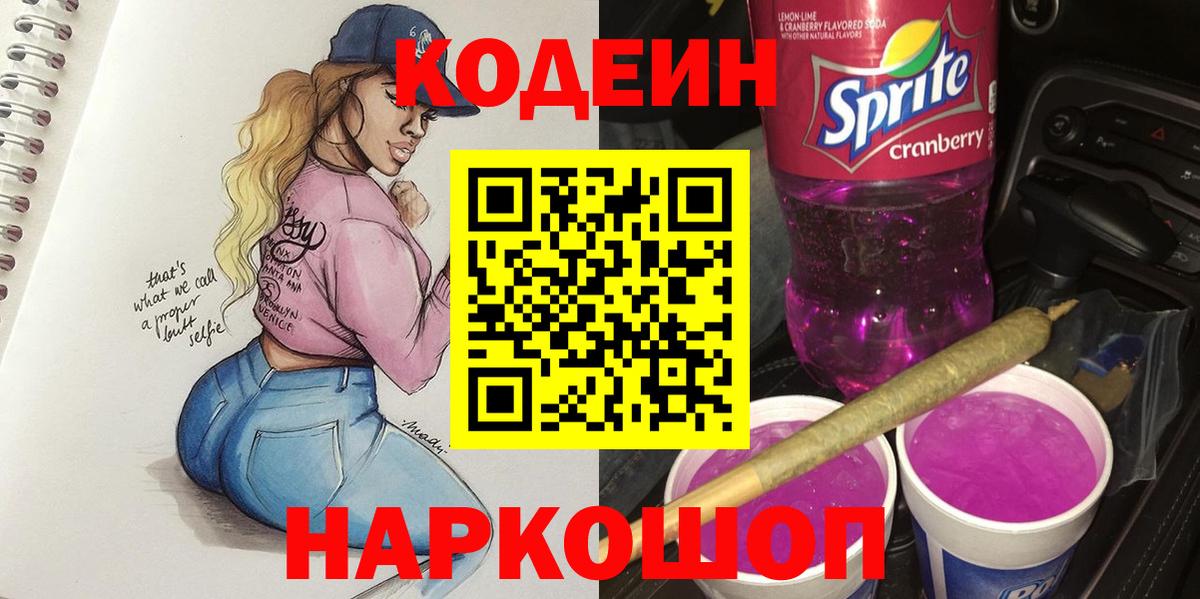 Кодеиновый сироп Lean напиток Lean (лин)  Калач-на-Дону 