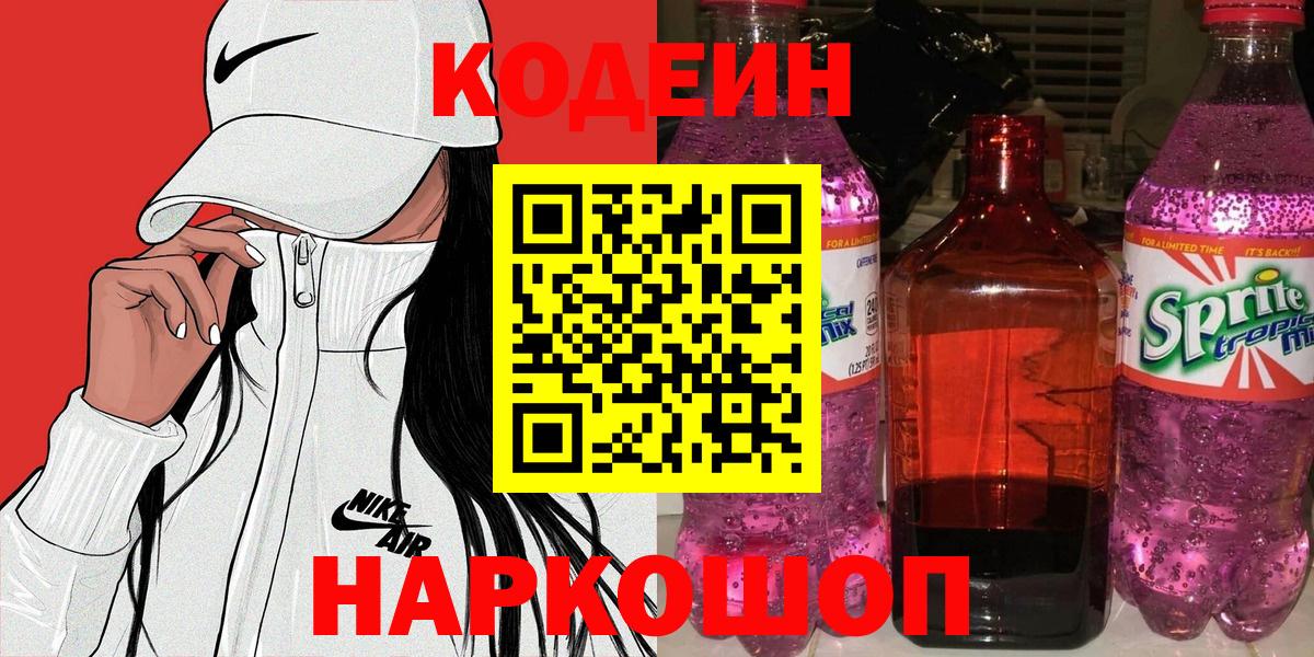 Codein напиток Lean (лин) Калач-на-Дону